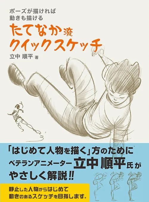 たてなか流クイックスケッチ