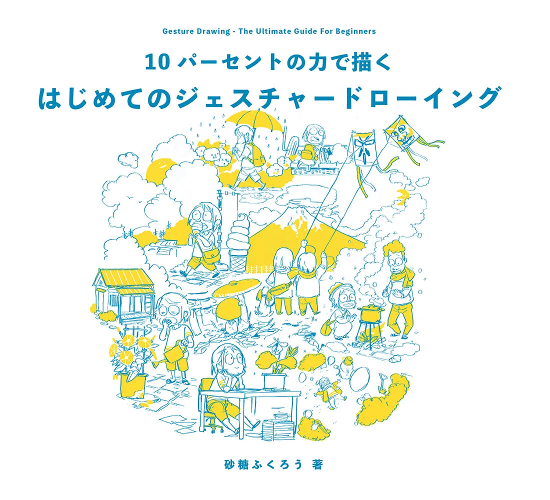 はじめてのジェスチャードローイング