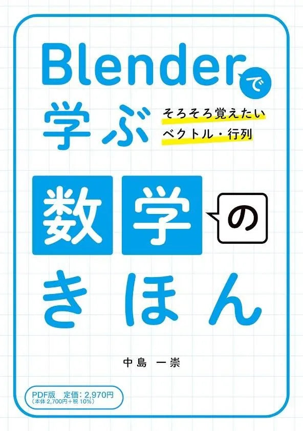 Blenderで学ぶ数学のきほん