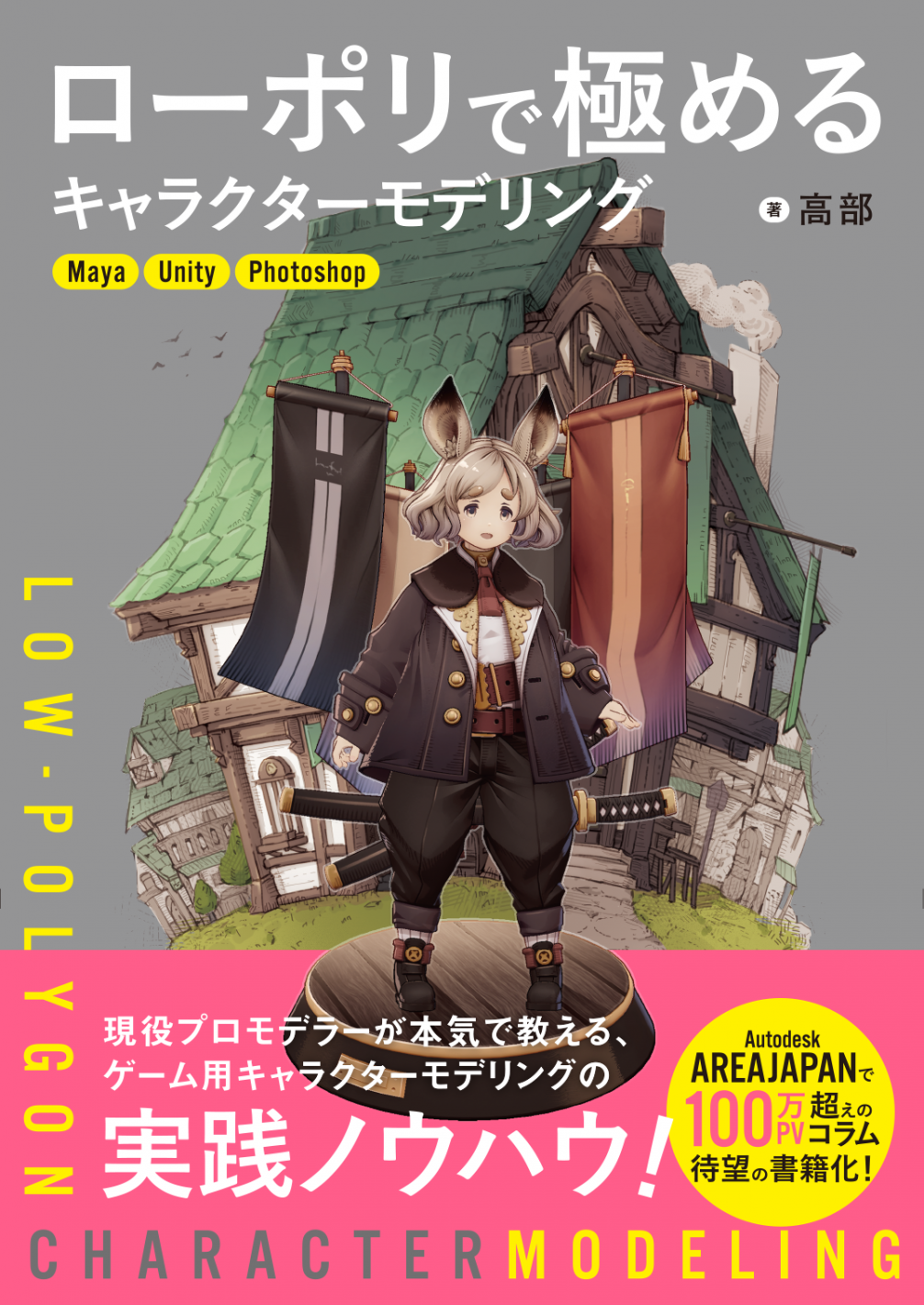 ローポリで極めるキャラクターモデリング