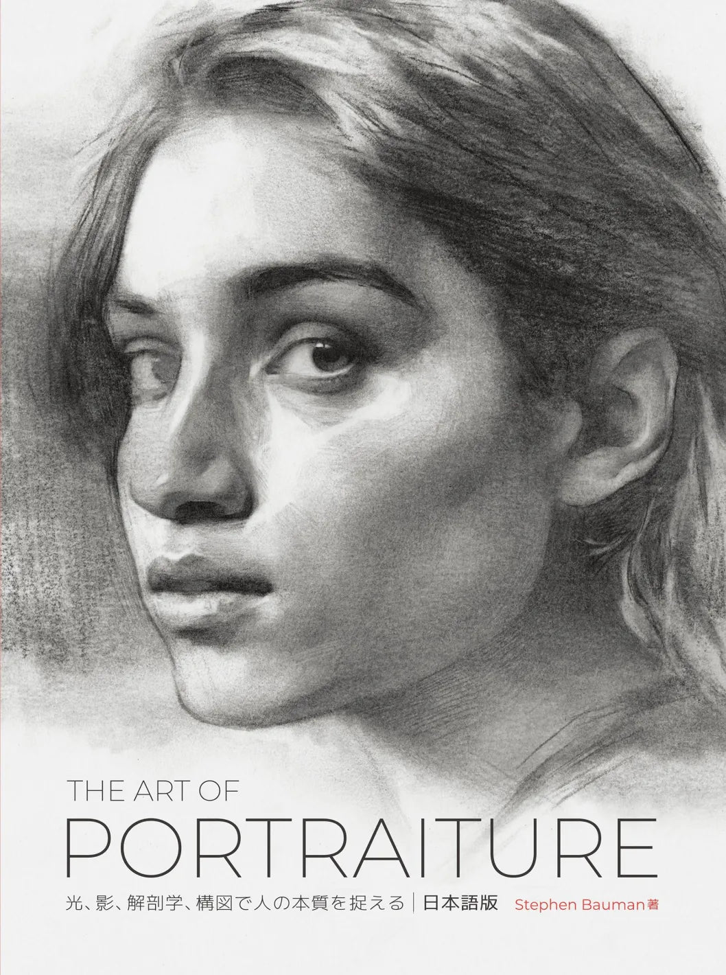 The Art of Portraiture 日本語版