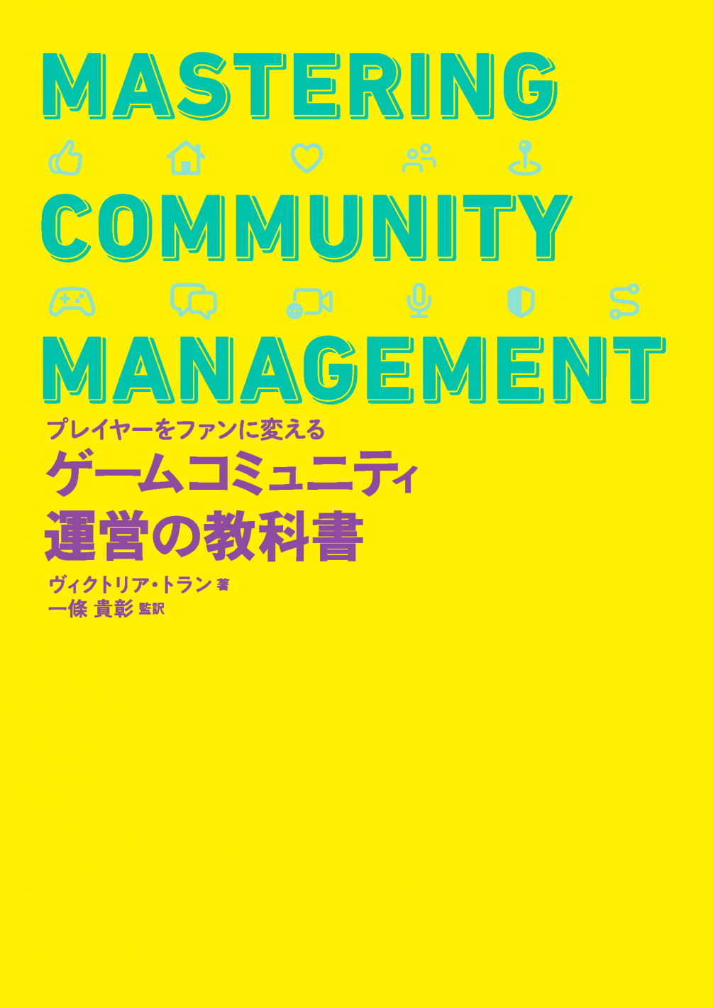 ゲームコミュニティ運営の教科書