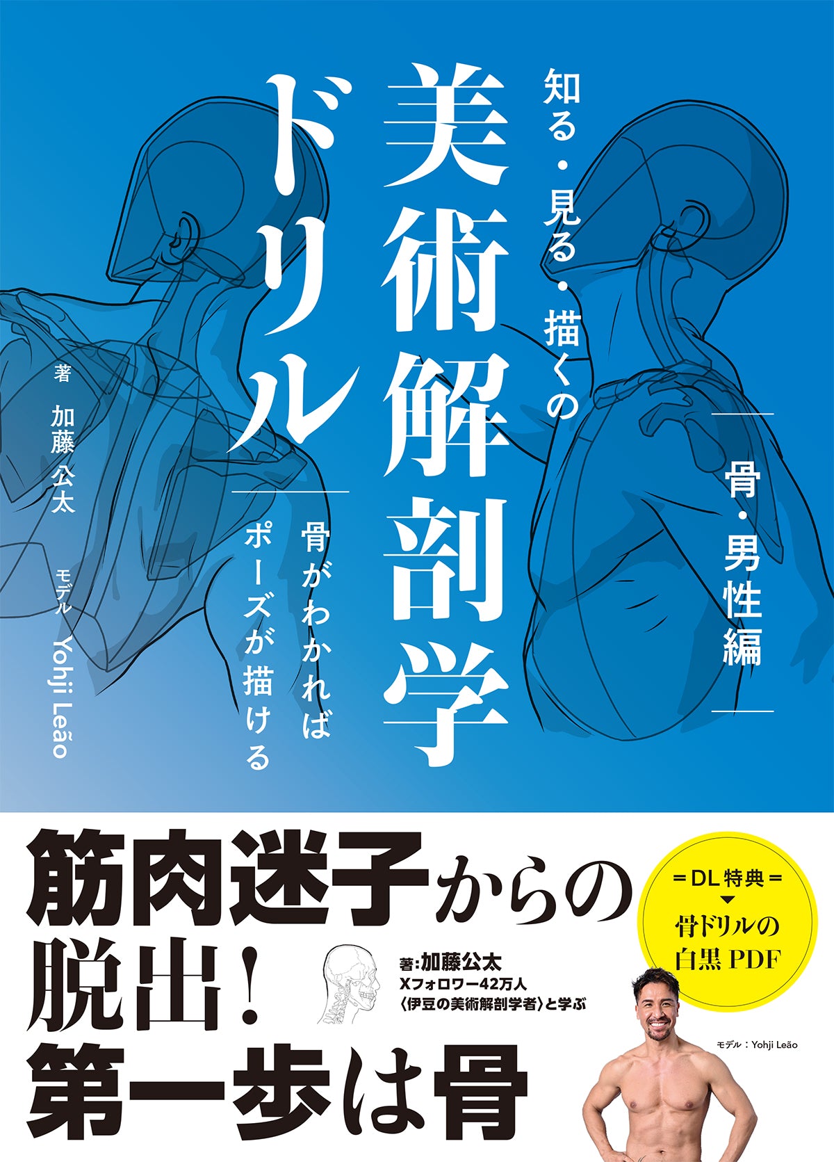 知る・見る・描くの美術解剖学ドリル