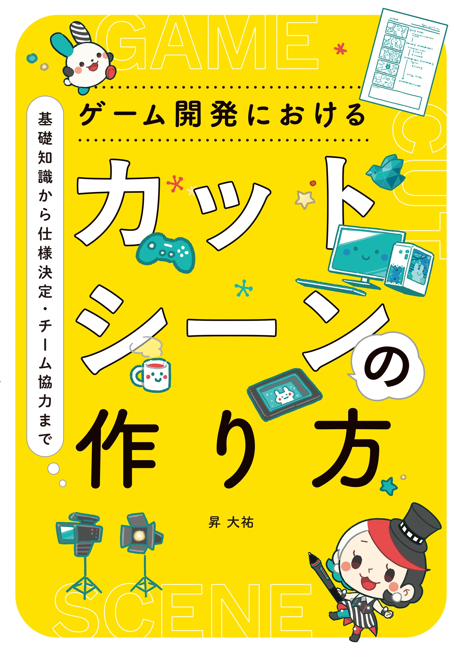 ゲーム開発におけるカットシーンの作り方