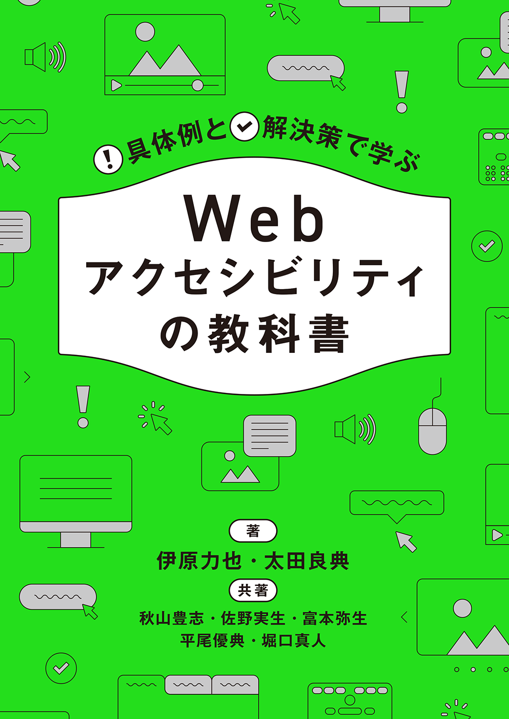 具体例と解決策で学ぶWebアクセシビリティの教科書