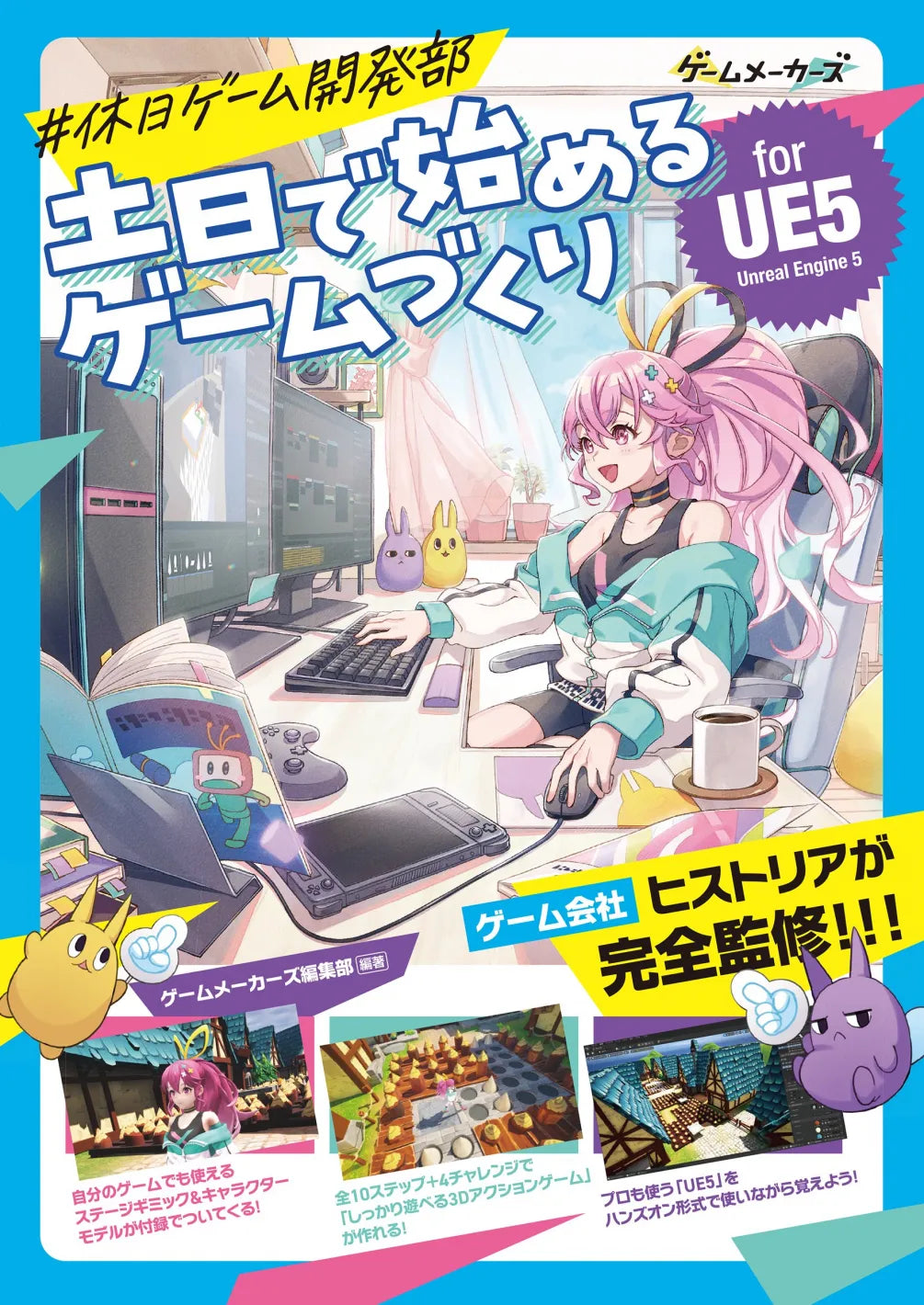 #休日ゲーム開発部 土日で始めるゲームづくり for UE5