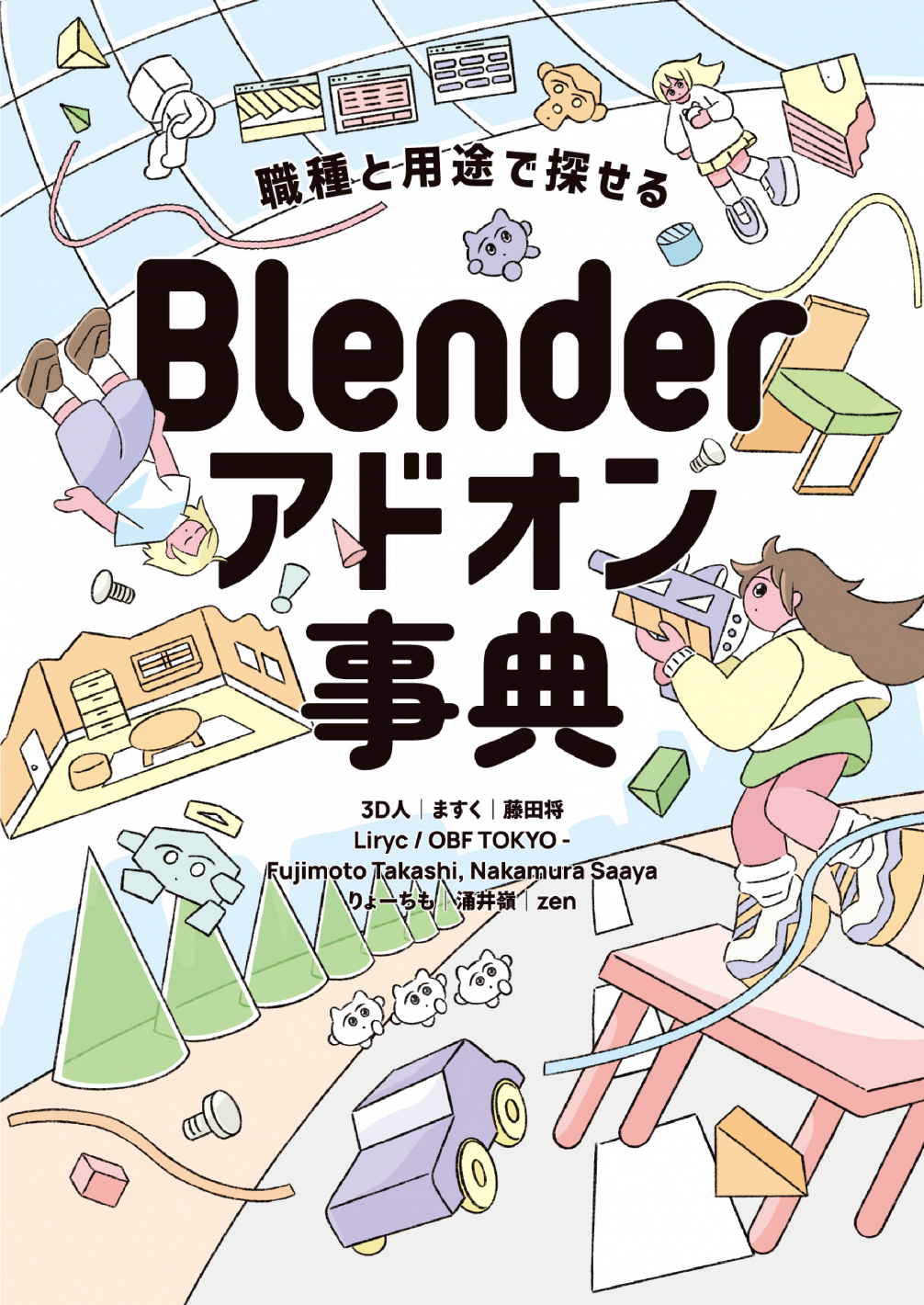 Blenderアドオン事典