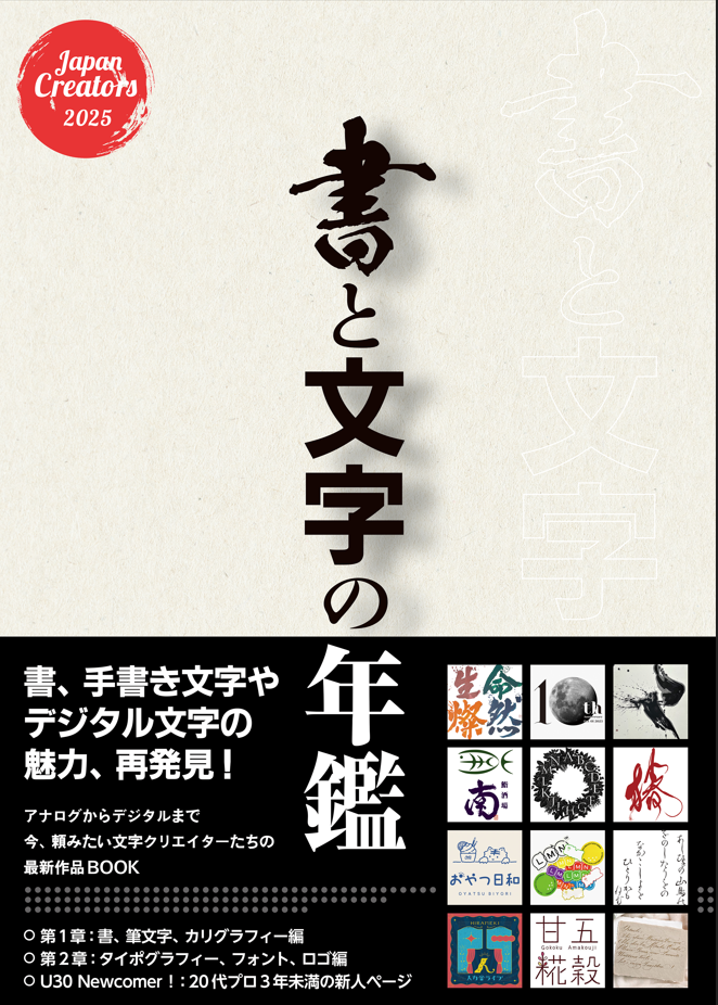 書と文字の年鑑 2025