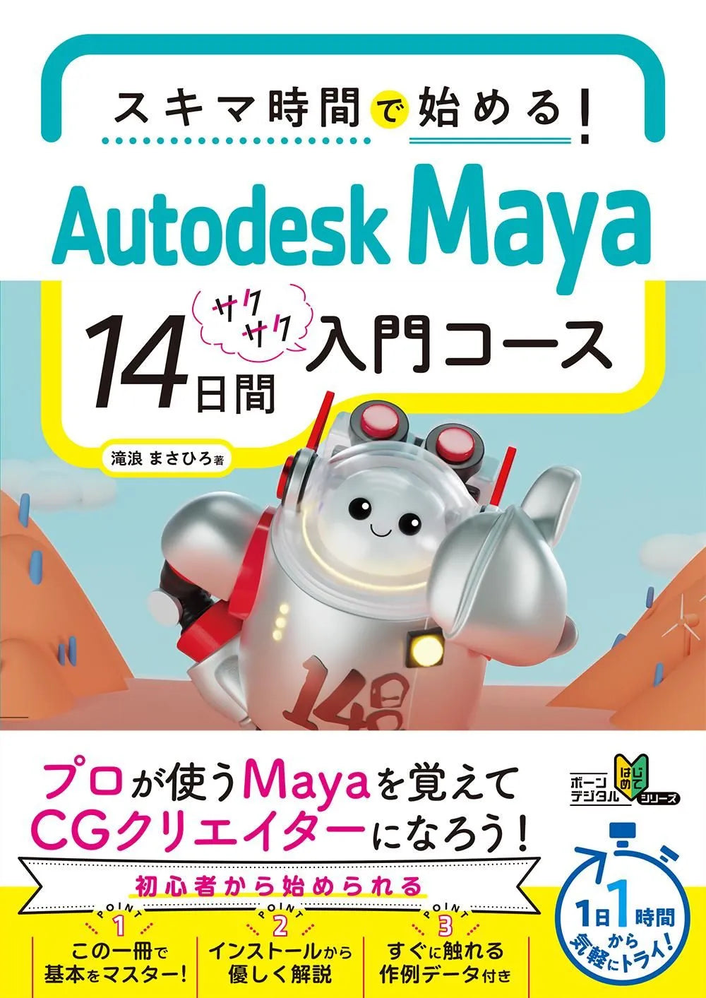 スキマ時間で始める！　Autodesk Maya 14日間サクサク入門コース