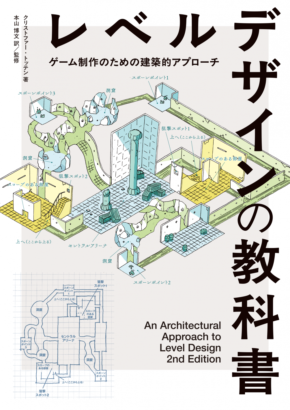 レベルデザインの教科書