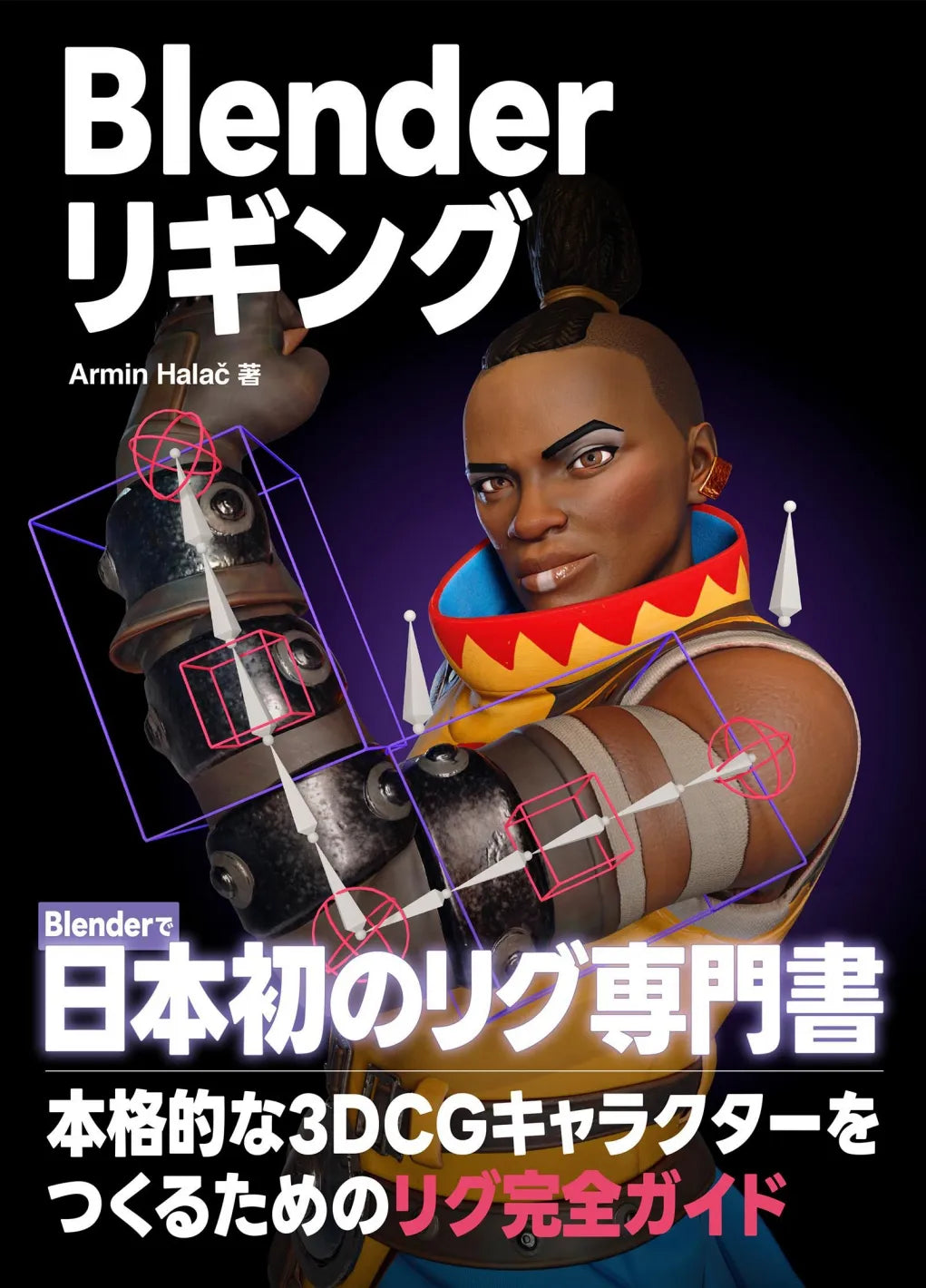 Blender リギング