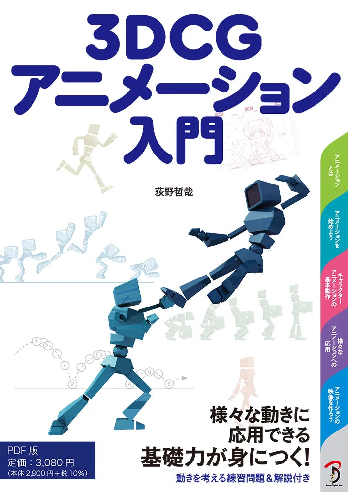 3DCGアニメーション入門