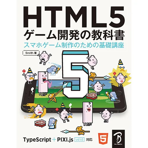 HTML5 ゲーム開発の教科書−スマホゲーム制作のための基礎講座
