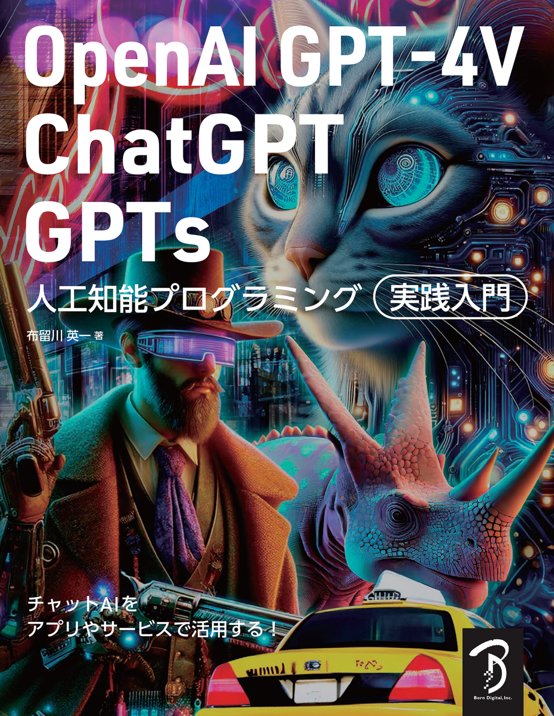 OpenAI GPT-4V／ChatGPT／GPTs 人工知能プログラミング実践入門