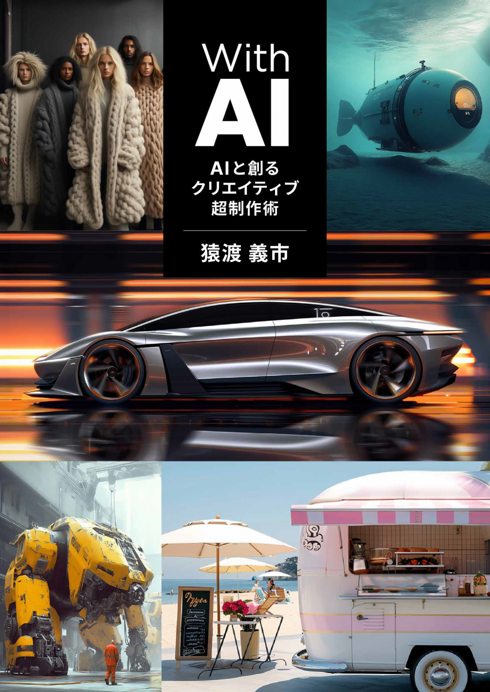 With AI－AIと創るクリエイティブ超制作術