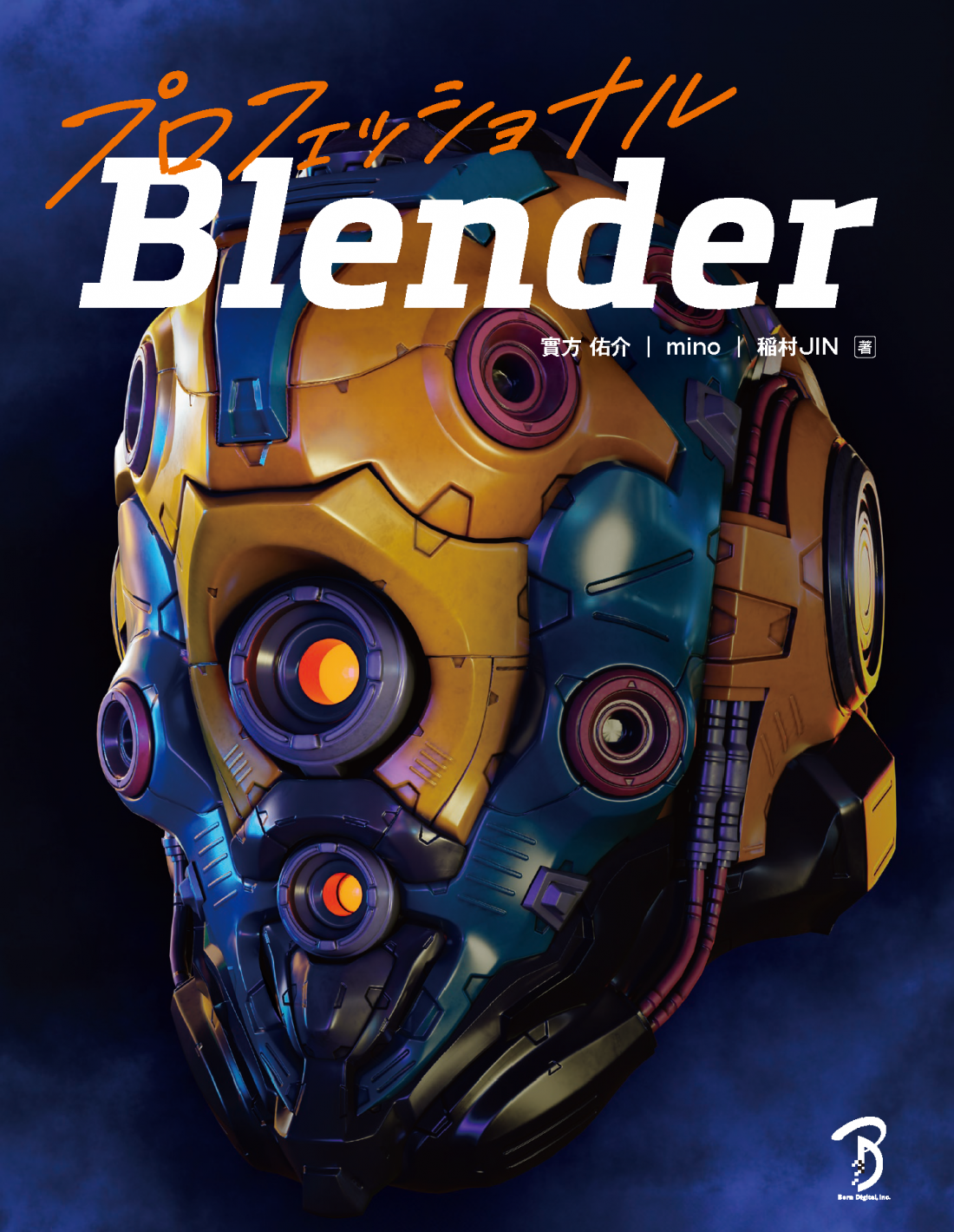 プロフェッショナルBlender