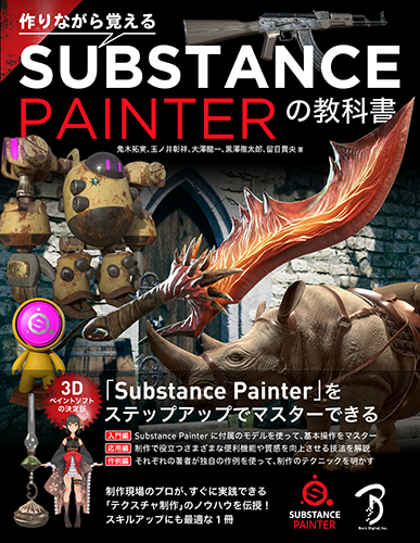 作りながら覚える Substance Painterの教科書