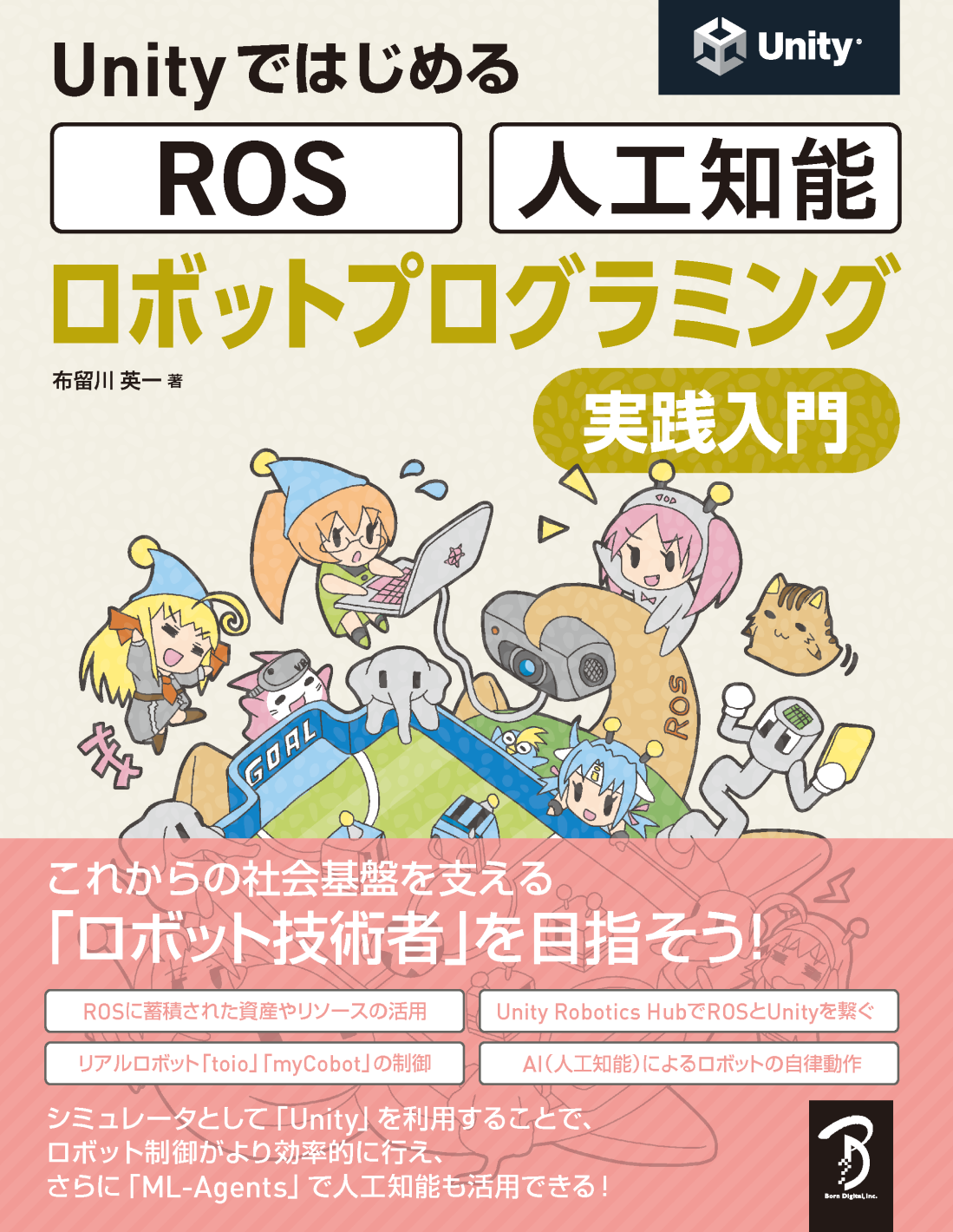 Unityではじめる ROS・人工知能 ロボットプログラミング実践入門