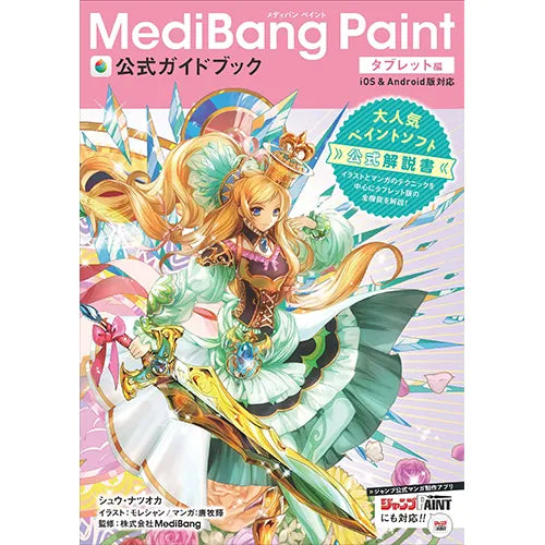 MediBang Paint公式ガイドブック タブレット編