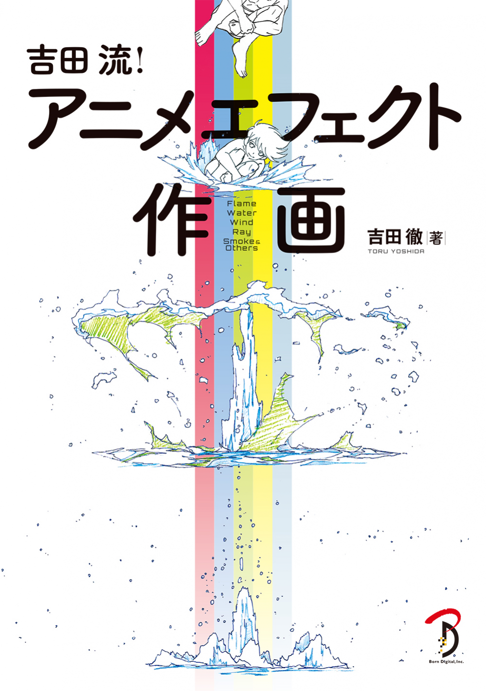 吉田流！ アニメエフェクト作画