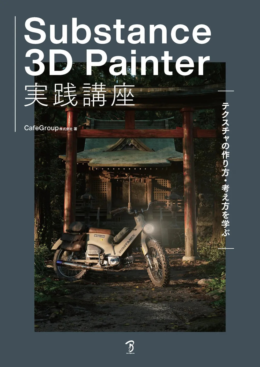 Substance 3D Painter実践講座－テクスチャの作り方・考え方を学ぶ－