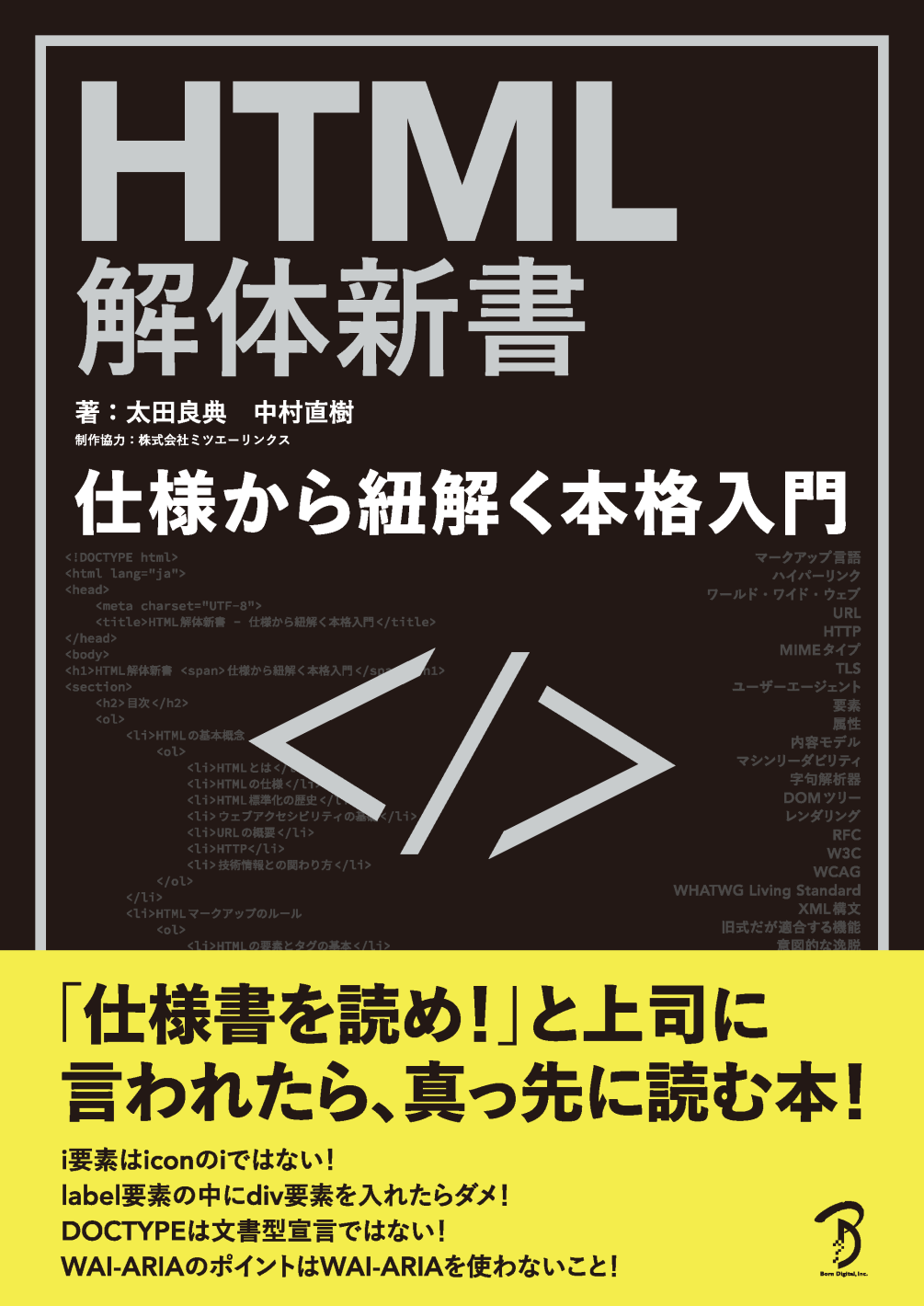 HTML解体新書 ー仕様から紐解く本格入門
