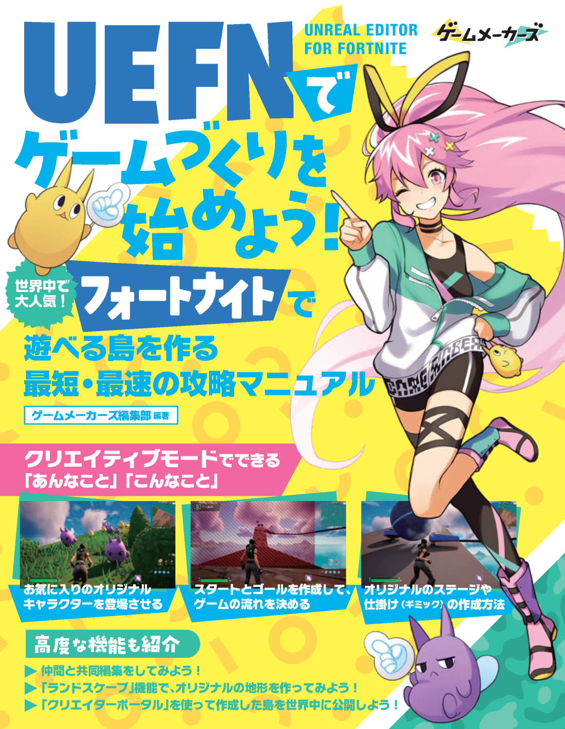 UEFN（Unreal Editor For Fortnite）でゲームづくりを始めよう！