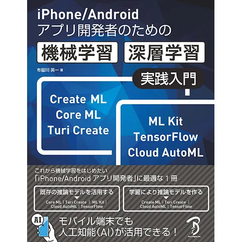 iPhone／Androidアプリ開発者のための機械学習・深層学習 実践入門