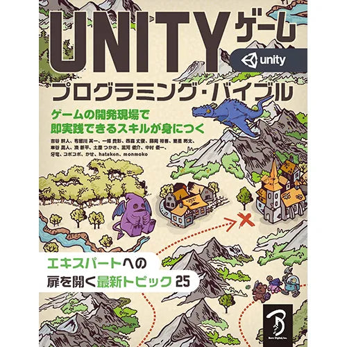 Unity ゲーム プログラミング・バイブル